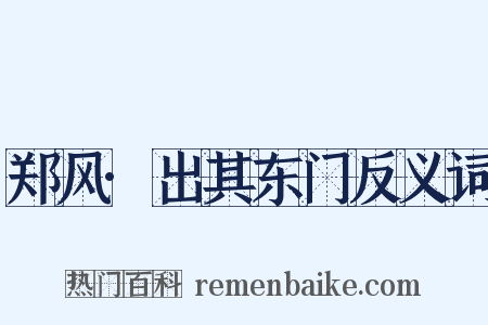郑风·出其东门反义词是什么意思的图片